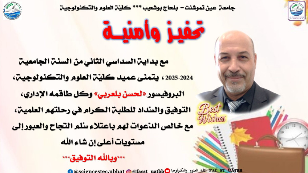 بداية السداسي الثاني من السنة الجامعية الجارية 2024-2025  - تشجيع وأمنية